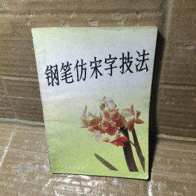 钢笔仿宋字技法