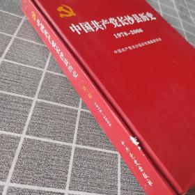 中国共产党长沙县历史. 第3卷, 1978～2008