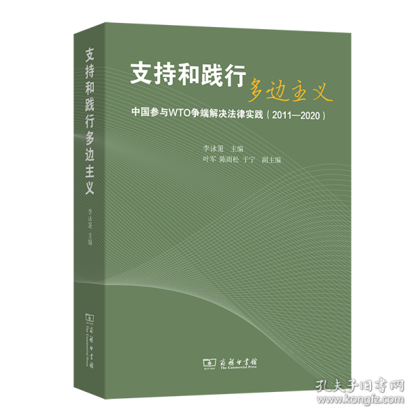 支持和践行多边主义——中国参与WTO争端解决法律实践（2011—2020）