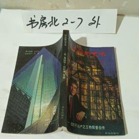 做生意的艺术纽约不动产之王特朗普自传1990年一版一印