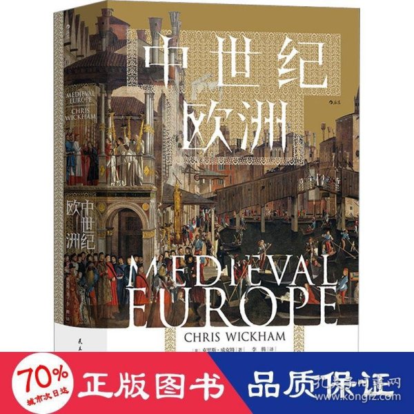 汗青堂丛书120·中世纪欧洲