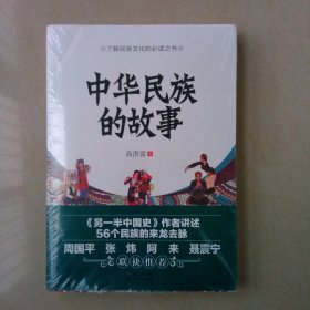 中华民族的故事