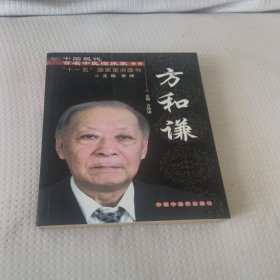 中国现代百名中医临床家丛书：方和谦