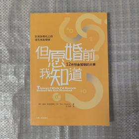 但愿婚前我知道：12件预备婚姻的大事