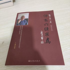 伤寒六经求真