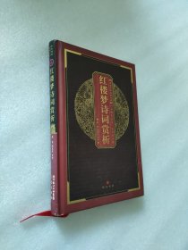 红楼梦诗词赏析【中华国粹经典文库】