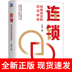 连锁：持续成功的四项修炼 王奋