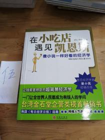 在小吃店遇见凯恩斯：像小说一样好看的经济学