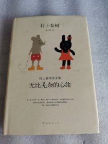 无比芜杂的心绪：村上春树杂文集