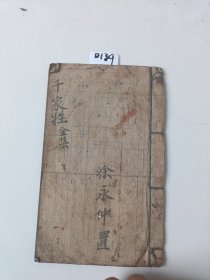 D139.千家性，8同子