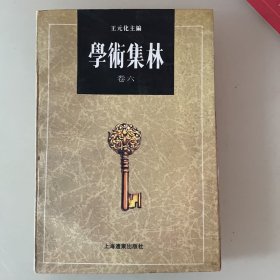 学术集林：卷六