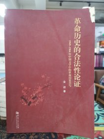 革命历史的合法性论证：1949-1966年中国文学中的革命历史书写