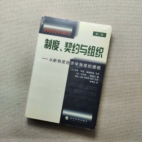 制度、契约与组织:从新制度经济学角度的透视