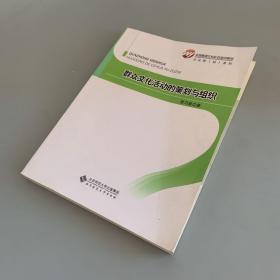 群众文化活动的策划与组织/全国基层文化队伍培训教材