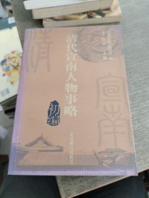 清代宣南人物事略初编