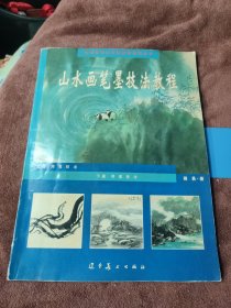 老年大学山水画技法教程丛书：山水画笔墨技法教程