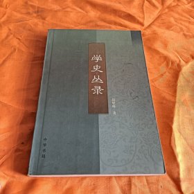 学史丛录