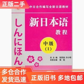 二手新日本语教程中级1张厚泉人民教育出版社2009-05-019787107219092