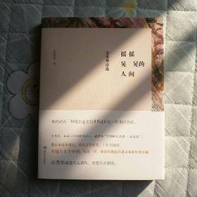 摇摇晃晃的人间：余秀华诗选