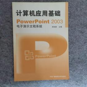 计算机应用基础：P0werPi0nt 2003电子演示文稿系统