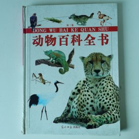 动物百科全书第二卷