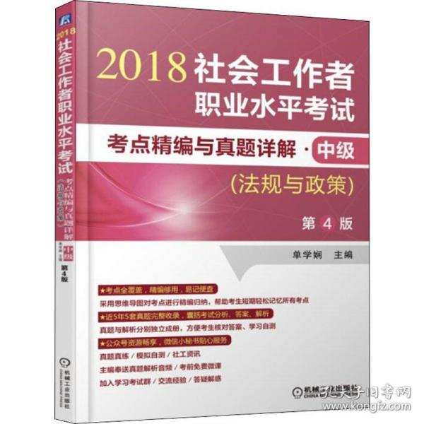 2018社会工作者职业水平考试考点精编与真题详解 中级（法规与政策）第4版