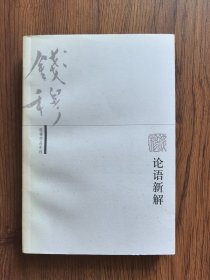 论语新解
