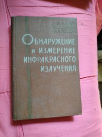红外的辐射的监测和测量 俄文原版