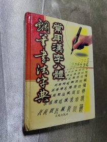 常用汉字八体钢笔书法字典