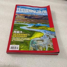 中国国家地理 2021年9月总第731期 （主打 阿富汗）