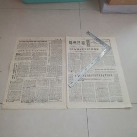 锦州日报1976年5月21日（生日报）（四版全）保真保老