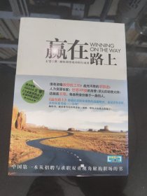 赢在路上：中国第一本从招聘与求职双重视角解构职场的书