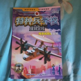 特种兵学校之战机学校—预警机和侦察机