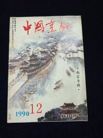 《中国烹饪 1990.12（南京专辑）》【从饮食文化谈南京菜、技术进步与现代南京饮食业的发展、六朝时代金陵的饮食文化、南京烹饪中的刀工述要、金陵鸭馔甲天下、金陵风味小吃......】