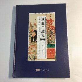 昆曲口述史 十．研究者、曲家卷（下）（16开精装原塑封）