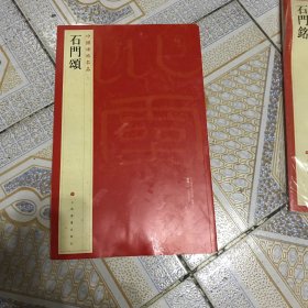 中国碑帖名品：石门颂