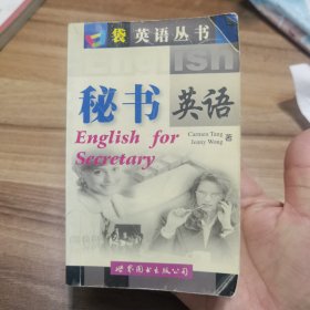 口袋英语丛书--秘书英语（1书+1磁带）