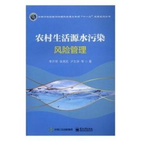 【正版全新】农村生活源水污染风险管理