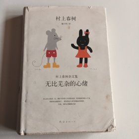 无比芜杂的心绪：村上春树杂文集