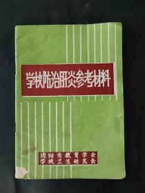 学校防治肝炎参考材料 封皮封底略有瑕疵 内页无笔迹