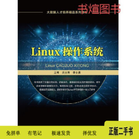 Linux操作系统9787560890227同济大学出版社