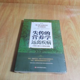 失传的营养学 远离疾病（修订版）