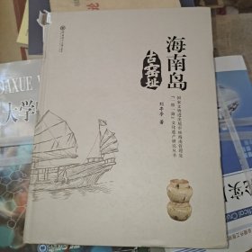 海南岛古窑址(精)/国家文物进出境审核海南管理处一带一路文化遗产研究丛书