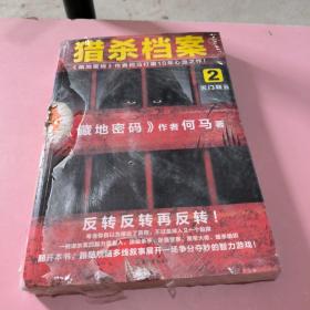 猎杀档案2：灭门疑云（《藏地密码》作者何马打磨10年心血之作。反转反转再反转！）读客知识小说