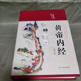 黄帝内经 美绘版 布面精装 彩图珍藏版 中医基础理论本 中医养生书籍