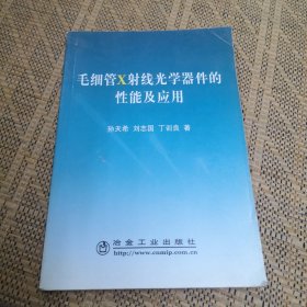 毛细管 X射线光学器件的性能及应用\孙天希