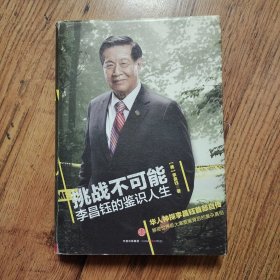 挑战不可能：李昌钰的鉴识人生