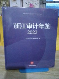 浙江审计年鉴2022