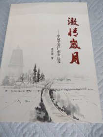 激情岁月——宁城工具厂创业历程（内页干净）