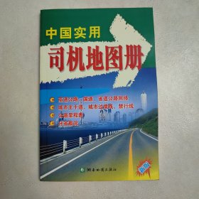 中国实用司机地图册（新版）